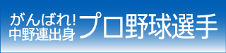 がんばれ中野連出身プロ野球選手