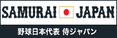 野球日本代表 侍ジャパン