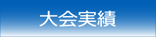 大会実績
